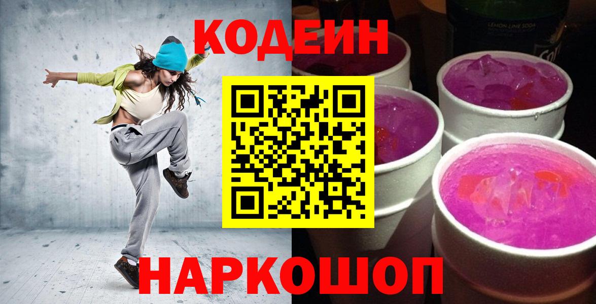Славгород  Кодеиновый сироп Lean Purple Drank  где можно купить   Вход с VPN  Codein напиток Lean (лин) 